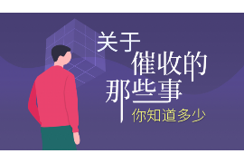 福州企业清欠服务