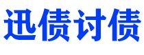 福州讨债公司